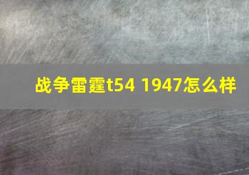 战争雷霆t54 1947怎么样